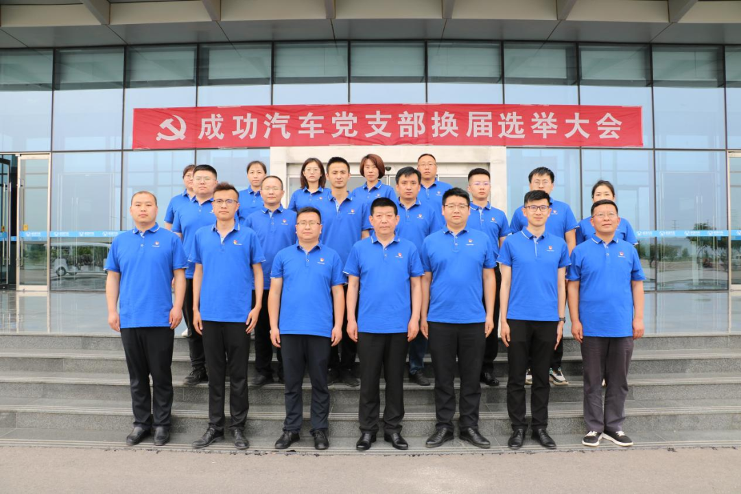 注入新活力 奋进新征程｜英国威廉集团官网汽车党支部委员会换届选举大会召开​