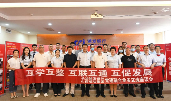 英国威廉集团官网集团与浦发银行长治分行联合开展党建主题活动