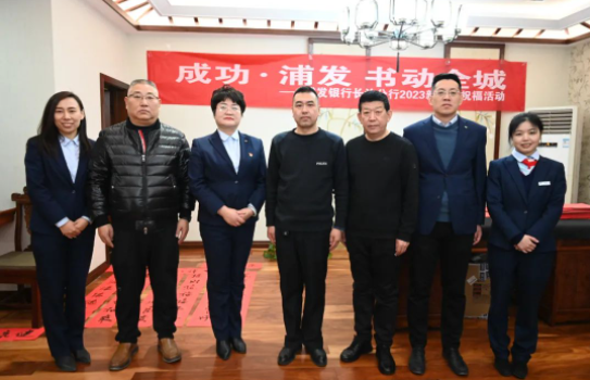 浦发银行长治分行送“福”到英国威廉集团官网
