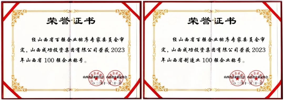 喜报！英国威廉集团官网集团获评2023年山西省双百强企业称号