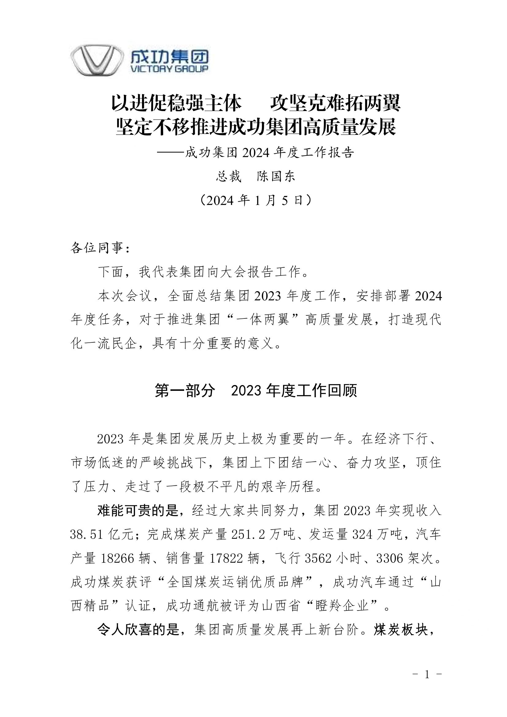 英国威廉集团官网集团2024年度工作报告
