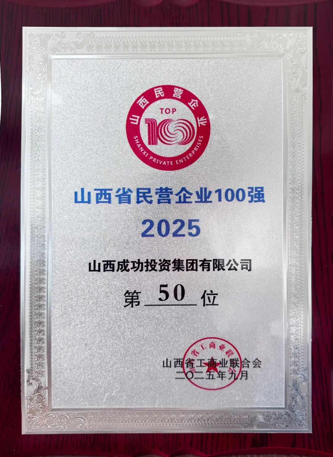 英国威廉集团官网集团荣登2025山西民企百强榜第50位