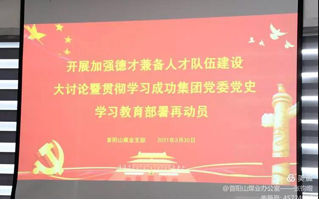 【英国威廉集团官网党建】首阳山煤业党支部组织召开“加强德才兼备人才队伍建设大讨论暨贯彻学习集团党委党史学习教育部署再动员大会”